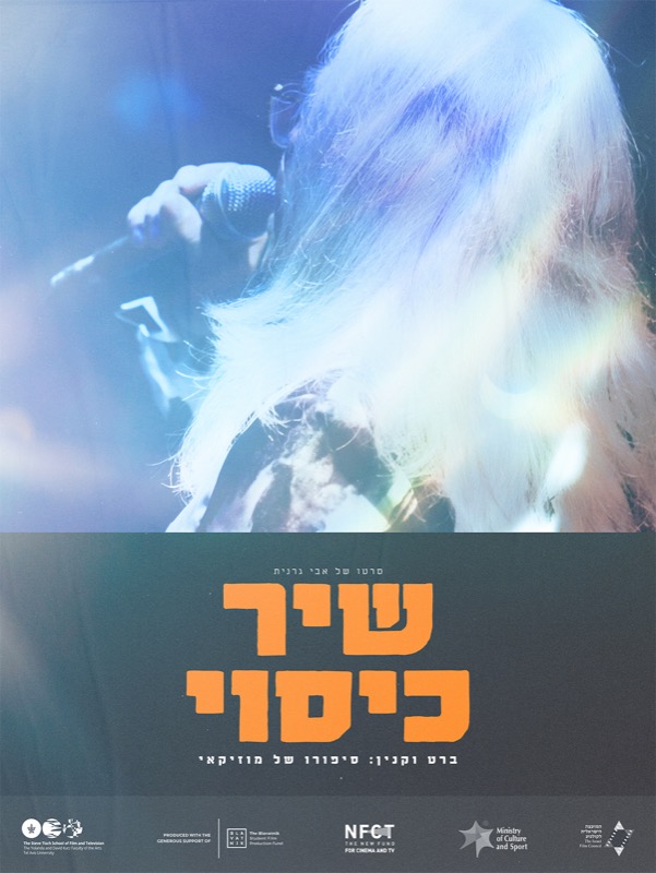 הפוסטר של שיר כיסוי
